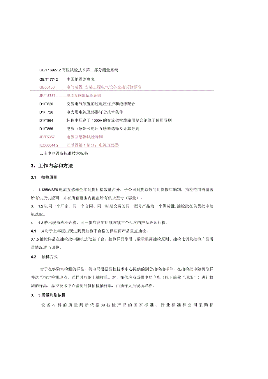 35kV SF6电流互感器到货抽检标准（征求意见稿）.docx_第3页