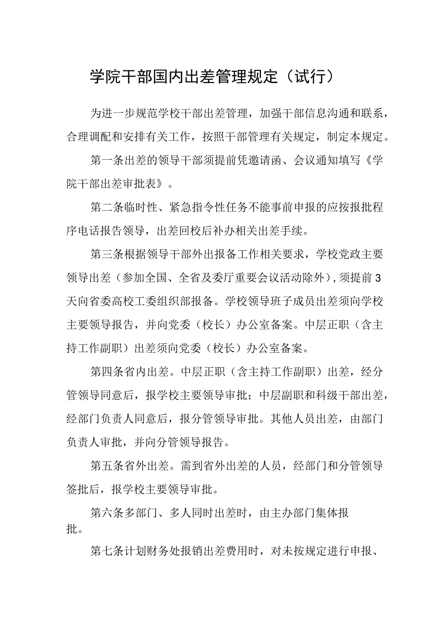 学院干部国内出差管理规定（试行）.docx_第1页