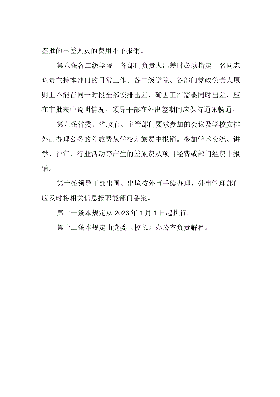 学院干部国内出差管理规定（试行）.docx_第2页