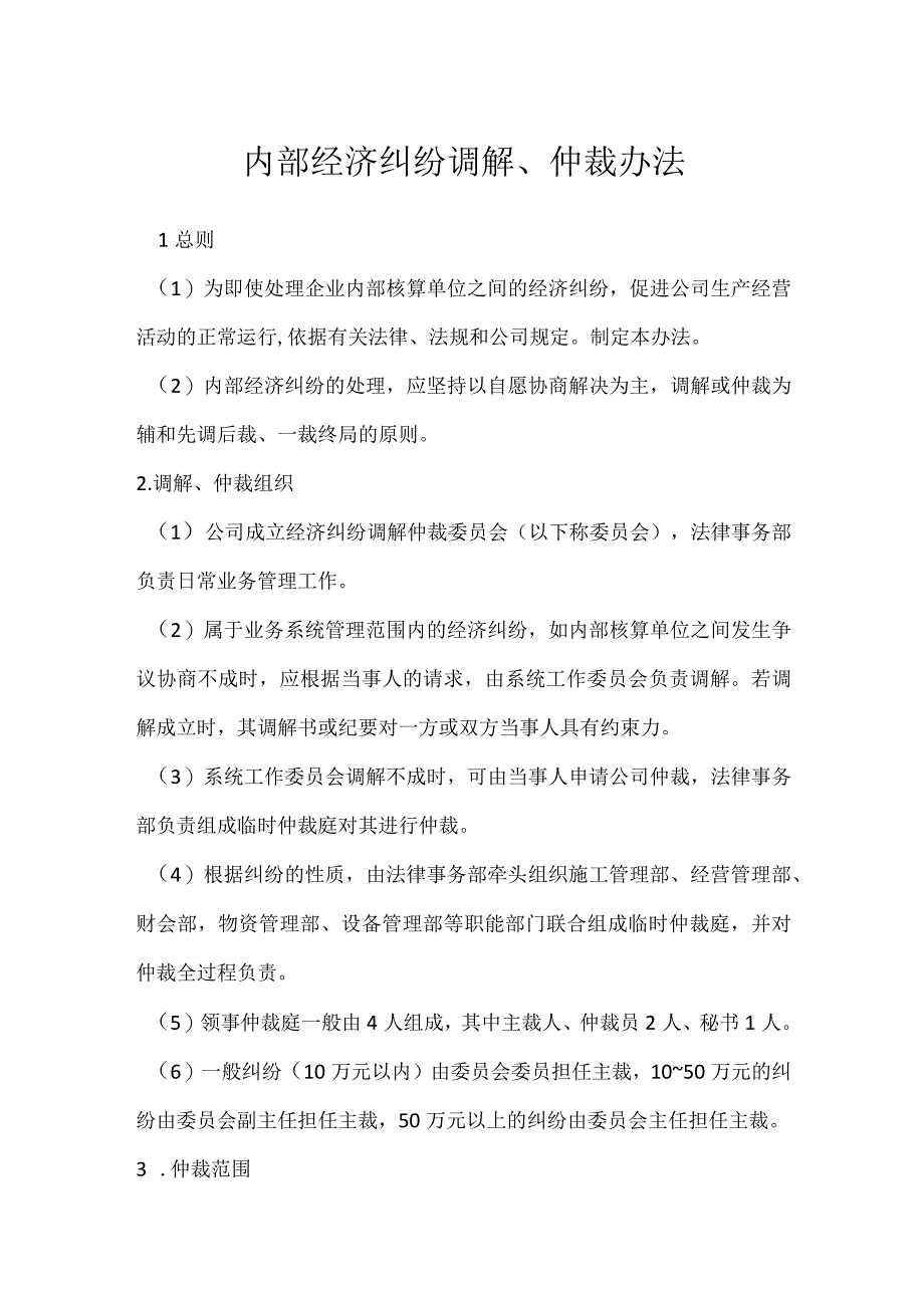 内部经济纠纷调解、仲裁办法模板范本.docx_第1页