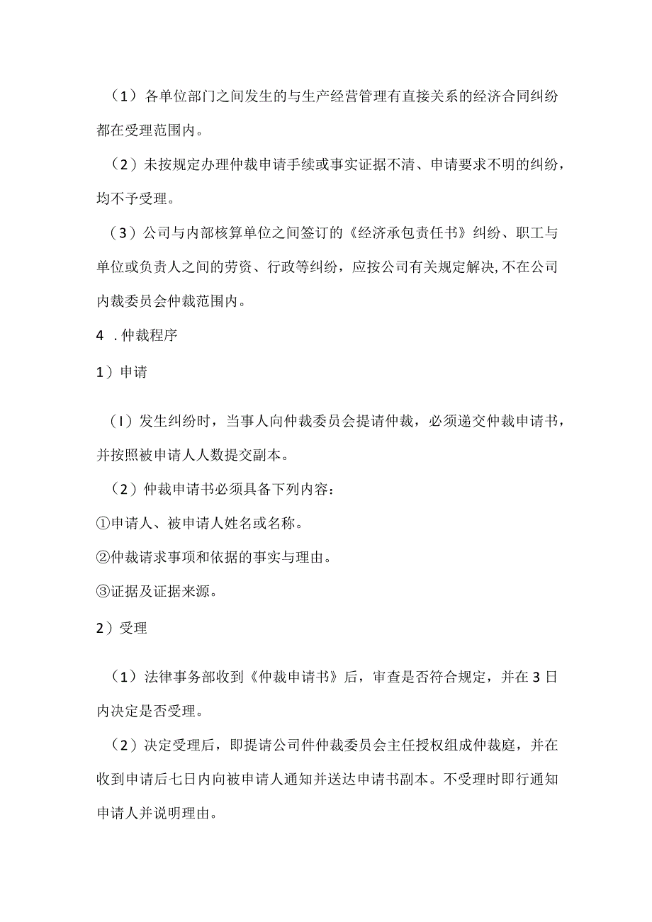 内部经济纠纷调解、仲裁办法模板范本.docx_第2页