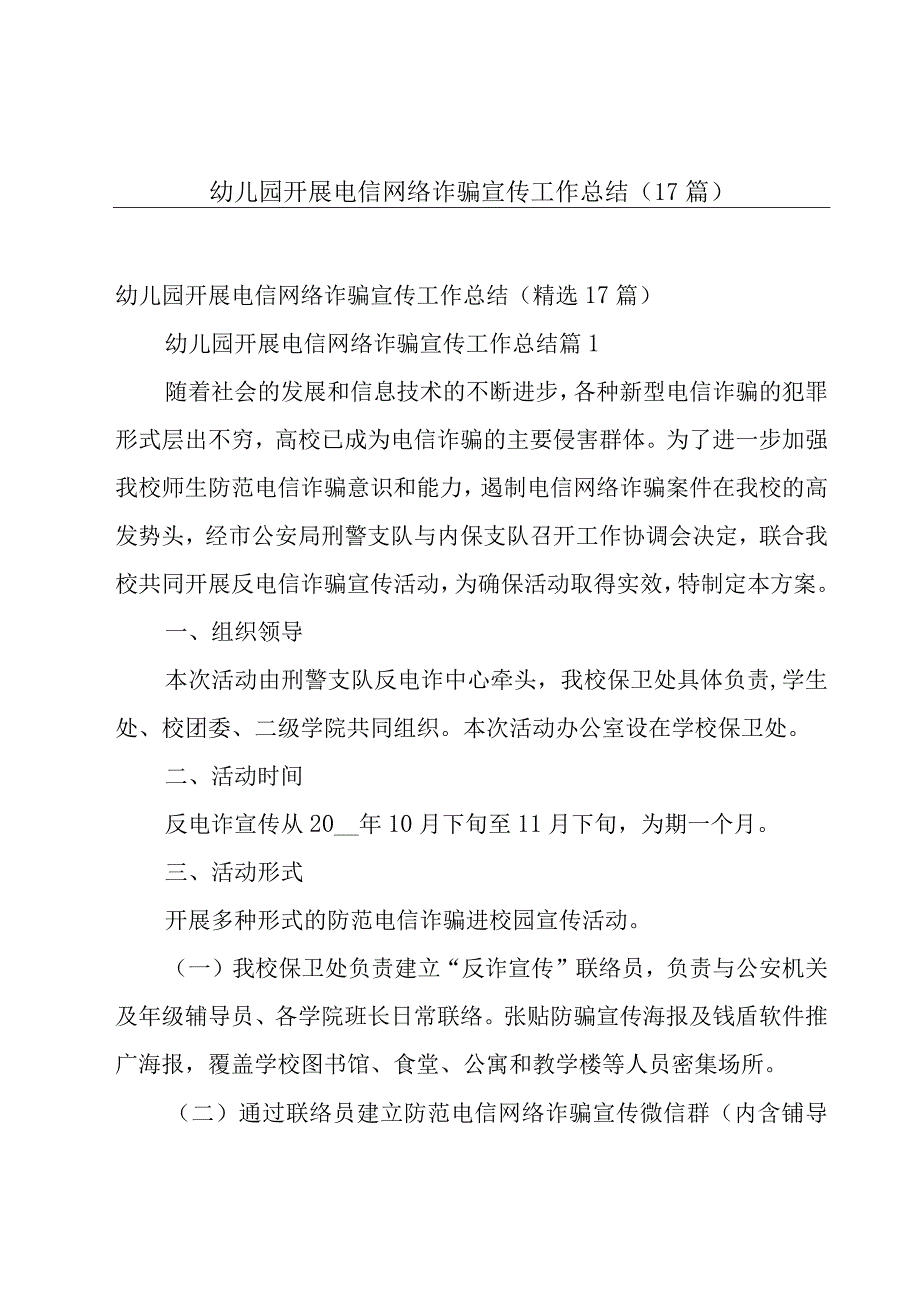 幼儿园开展电信网络诈骗宣传工作总结（17篇）.docx_第1页