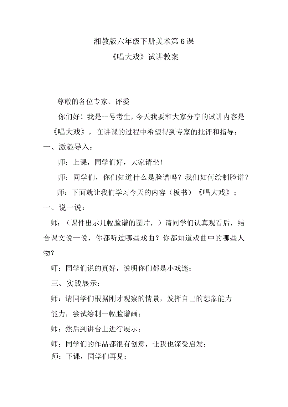 湘教版六年级下册美术第6课《唱大戏》试讲教案.docx_第1页