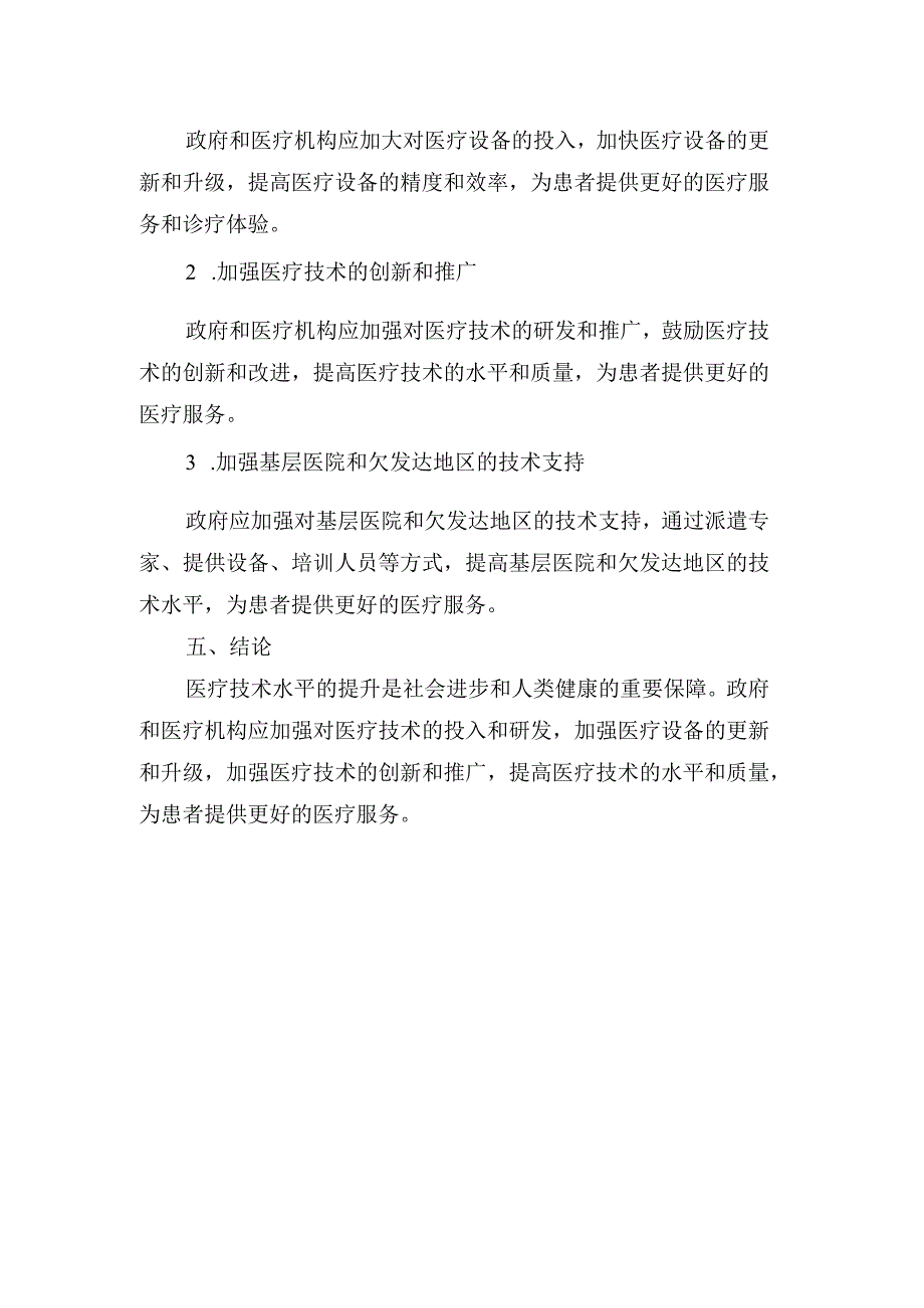 提升医疗技术水平调研报告.docx_第2页