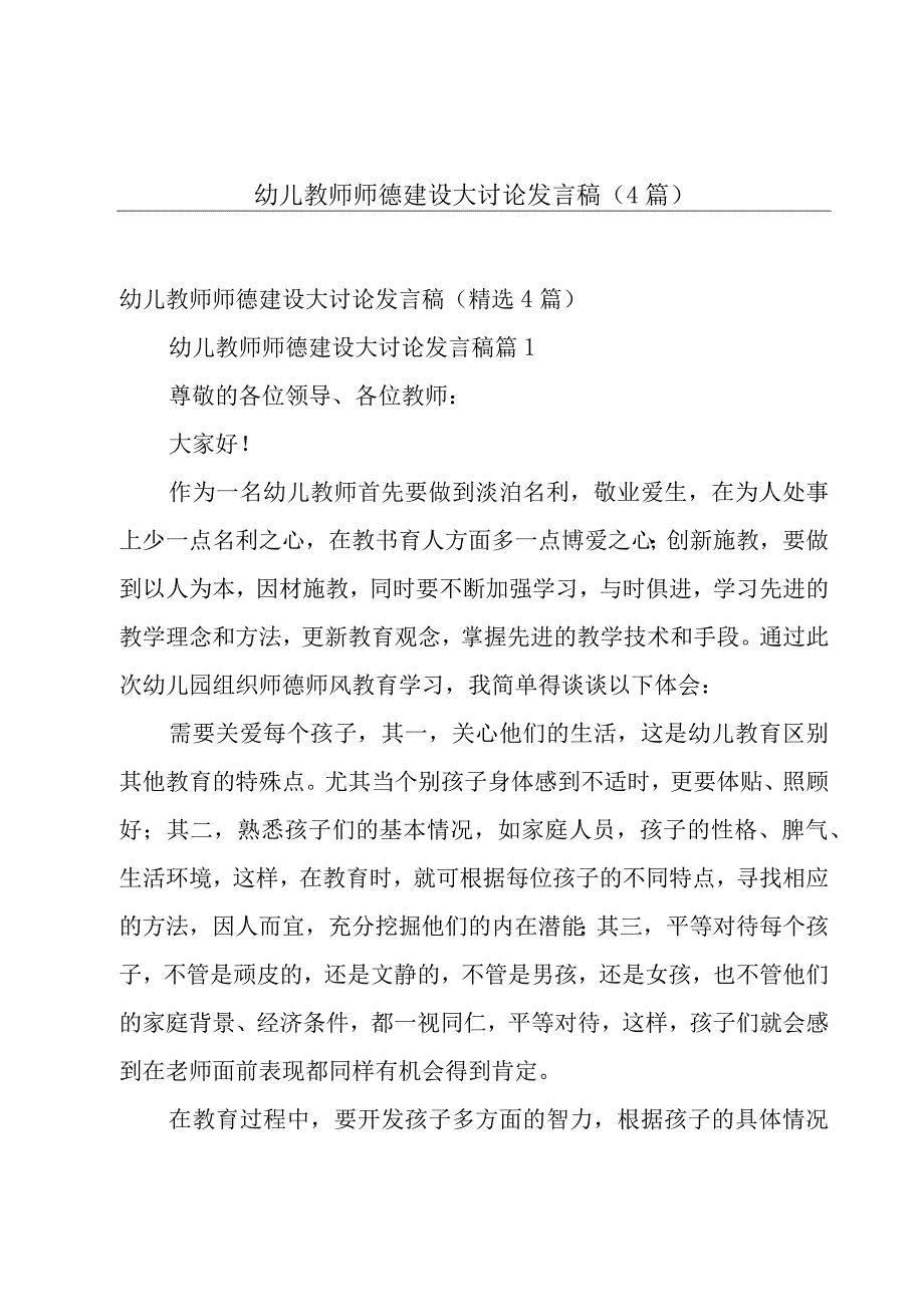 幼儿教师师德建设大讨论发言稿（4篇）.docx_第1页