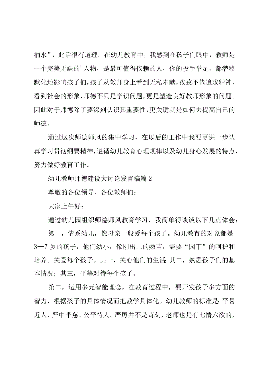 幼儿教师师德建设大讨论发言稿（4篇）.docx_第3页