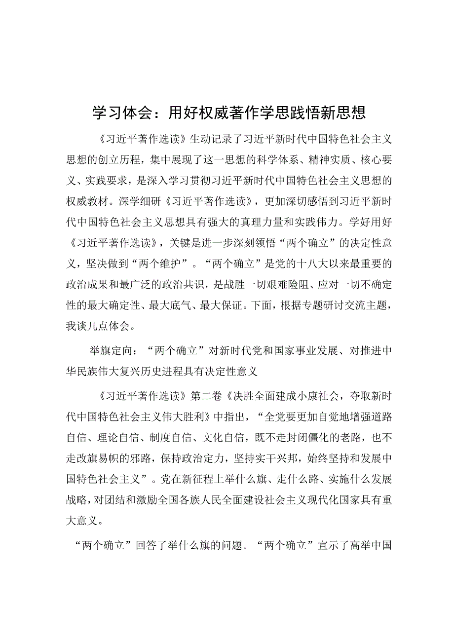 学习体会：用好权威著作 学思践悟新思想.docx_第1页