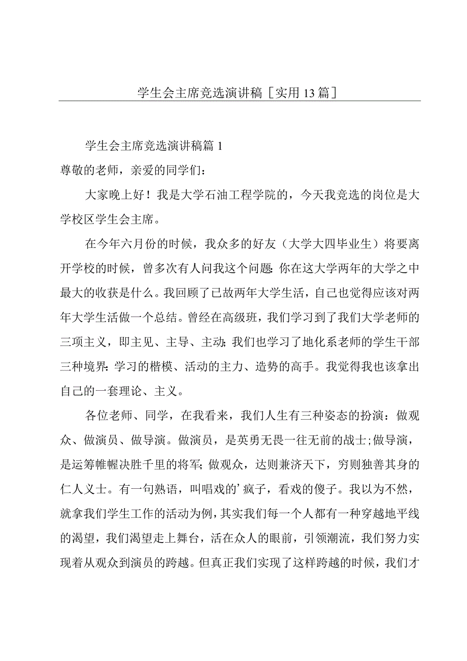 学生会主席竞选演讲稿[实用13篇].docx_第1页