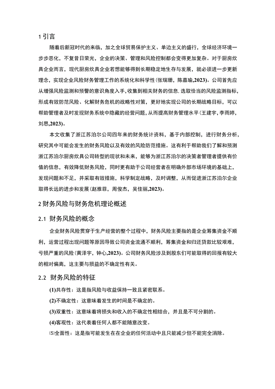 【2023《苏泊尔公司财务风险现状、成因及对策》10000字】.docx_第3页