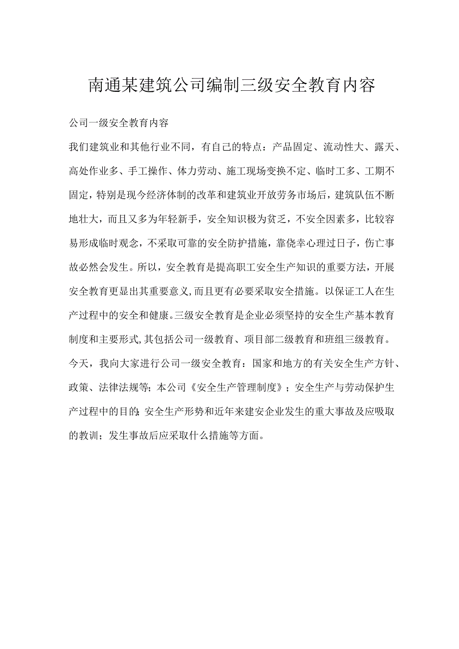 南通某建筑公司编制三级安全教育内容模板范本.docx_第1页