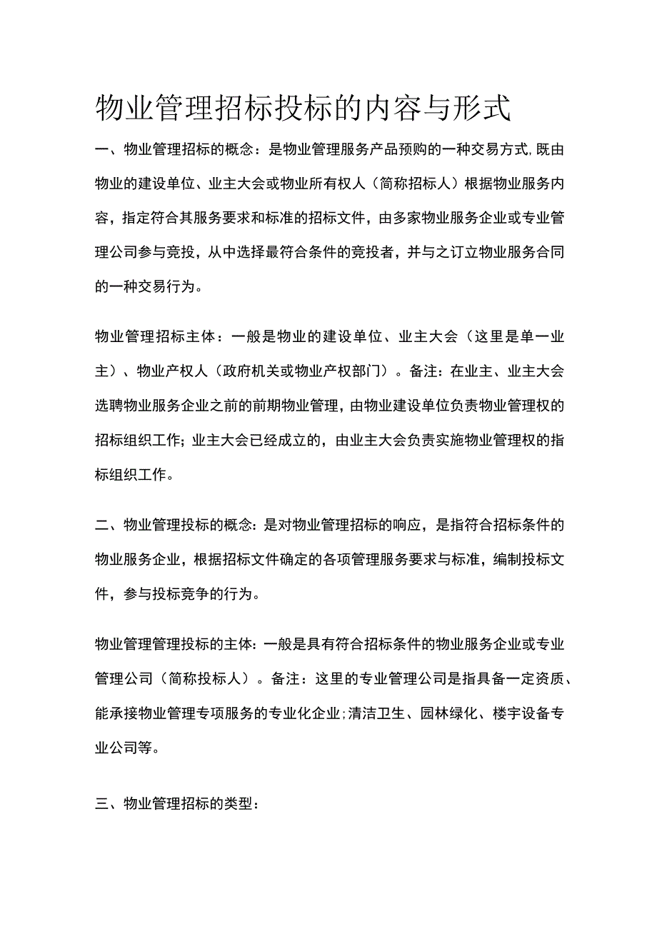 物业管理招标投标的内容与形式全.docx_第1页