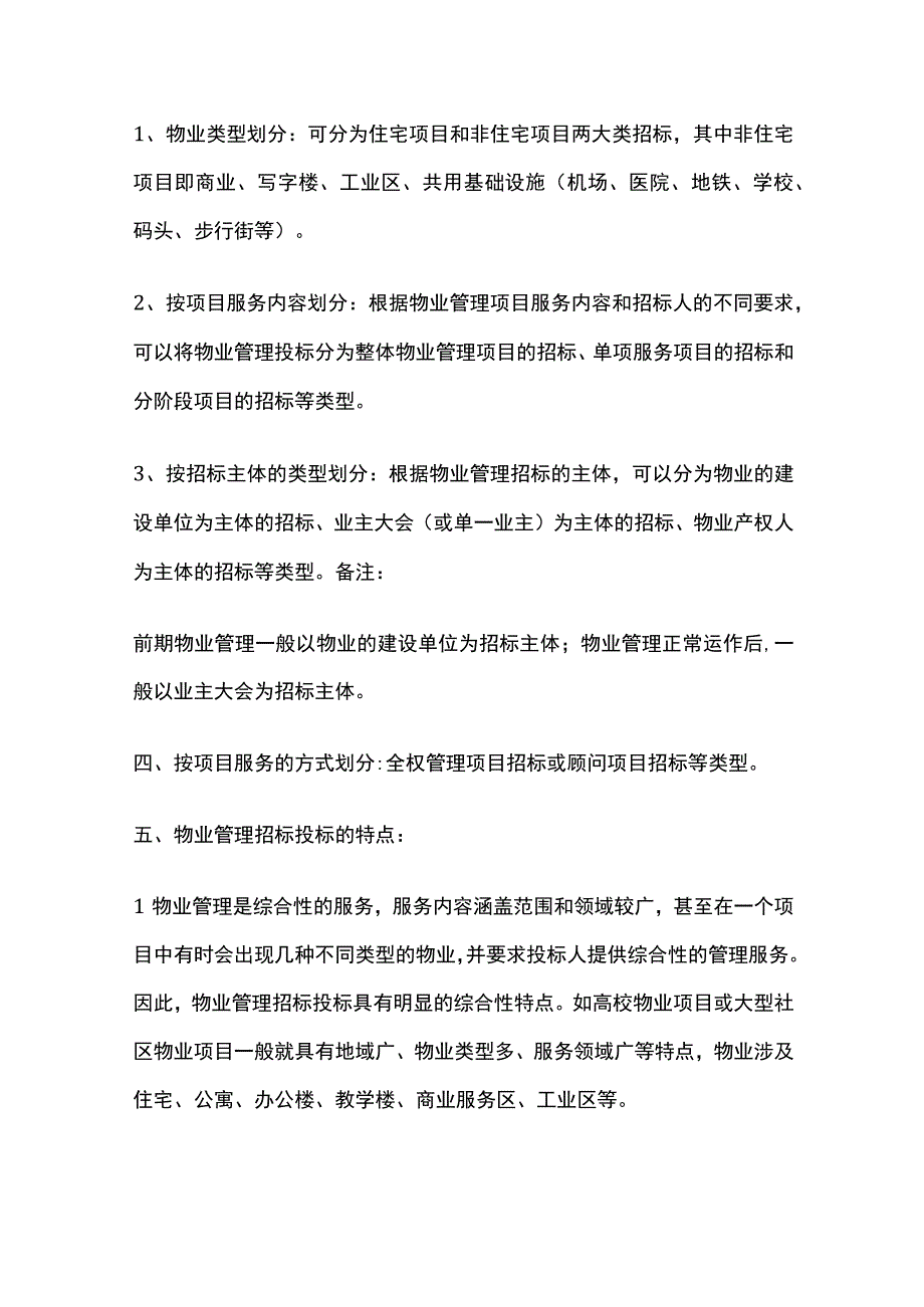 物业管理招标投标的内容与形式全.docx_第2页