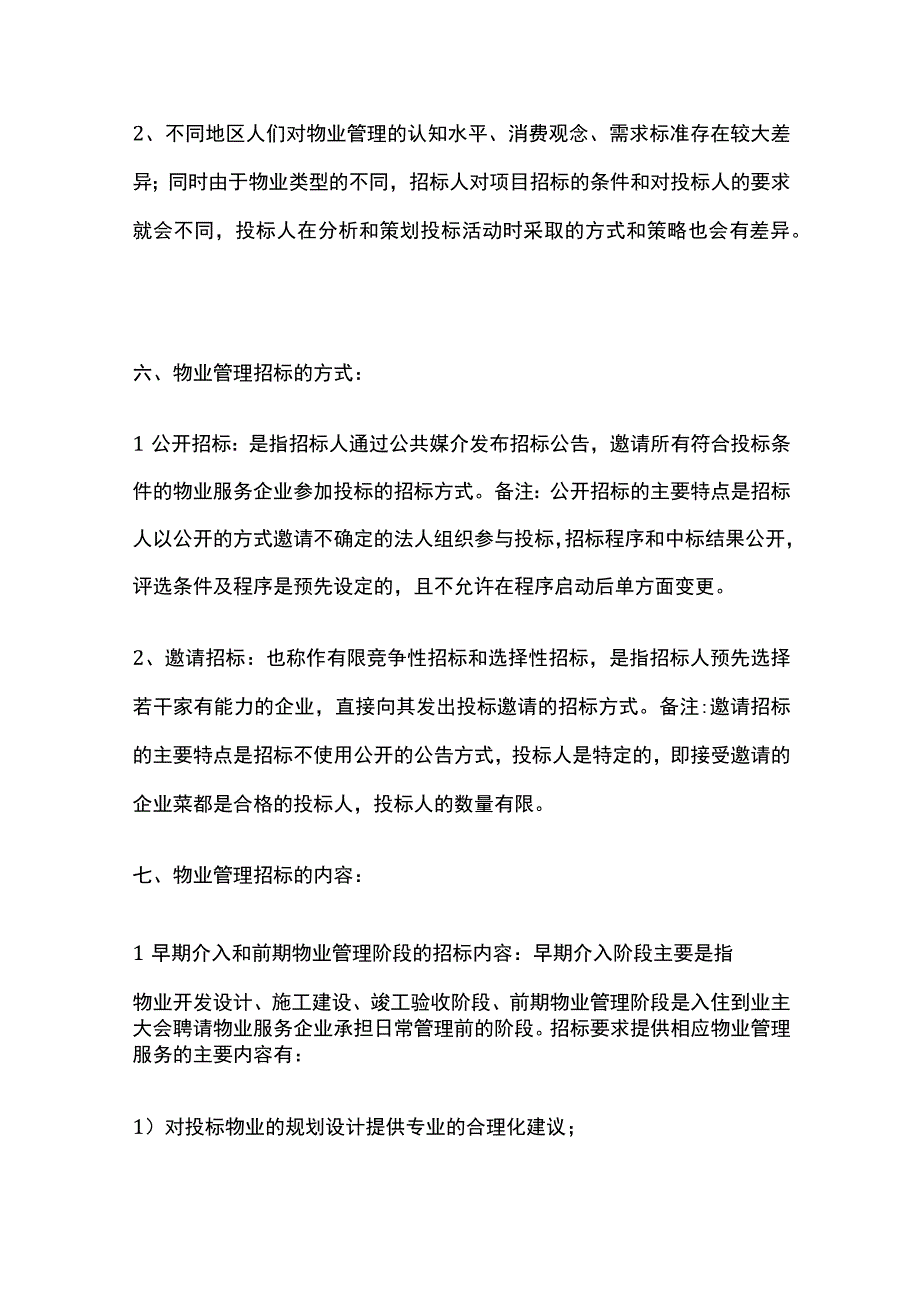 物业管理招标投标的内容与形式全.docx_第3页