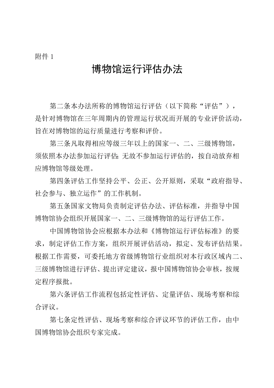 《博物馆运行评估办法》.docx_第1页