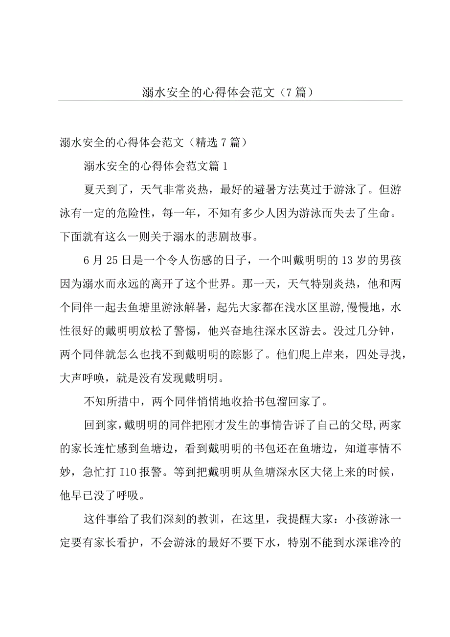 溺水安全的心得体会范文（7篇）.docx_第1页