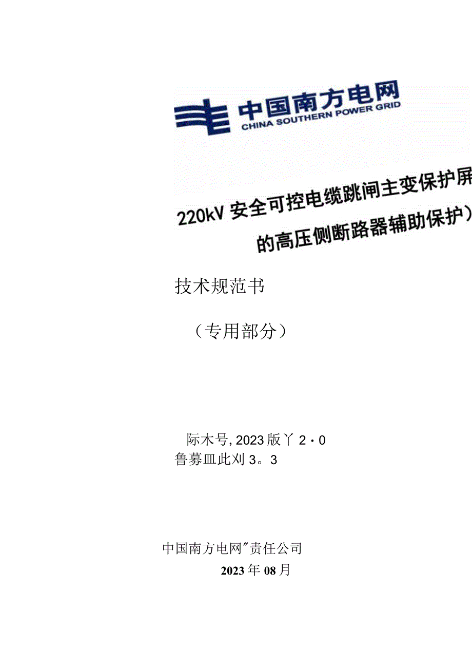 8.2、220kV安全可控电缆跳闸主变保护屏（含可选的高压侧断路器辅助保护）技术规范书（专用）.docx_第1页