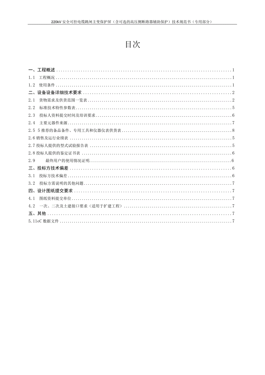 8.2、220kV安全可控电缆跳闸主变保护屏（含可选的高压侧断路器辅助保护）技术规范书（专用）.docx_第2页