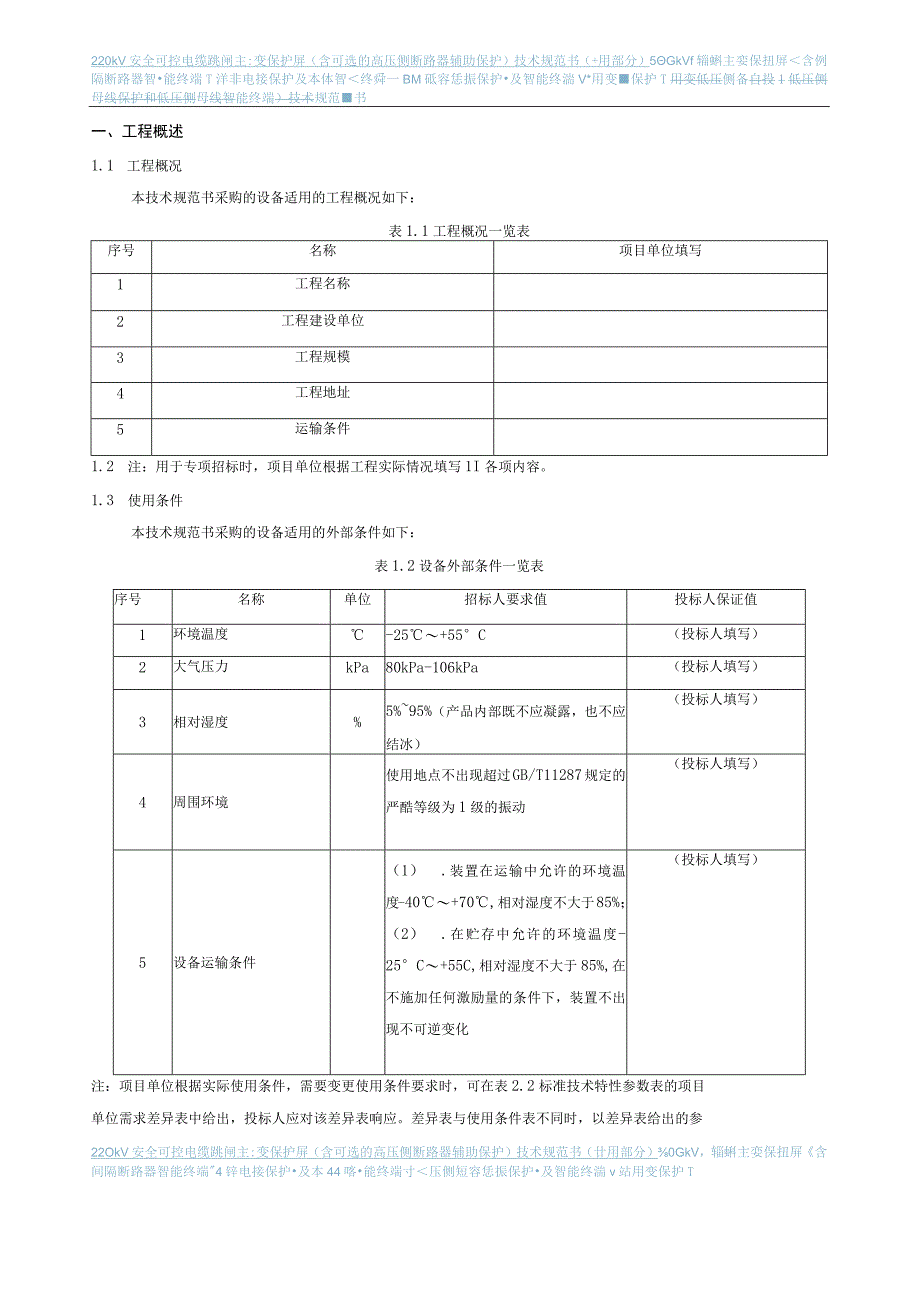 8.2、220kV安全可控电缆跳闸主变保护屏（含可选的高压侧断路器辅助保护）技术规范书（专用）.docx_第3页