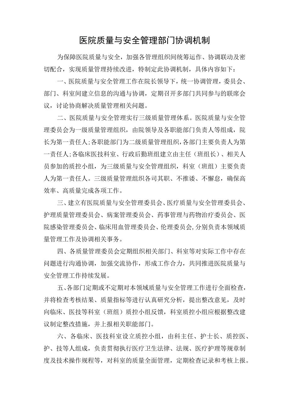 医院质量与安全管理部门协调机制.docx_第1页