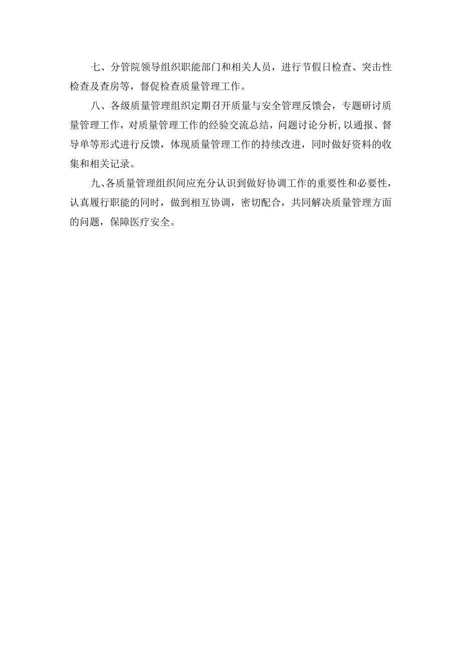 医院质量与安全管理部门协调机制.docx_第2页