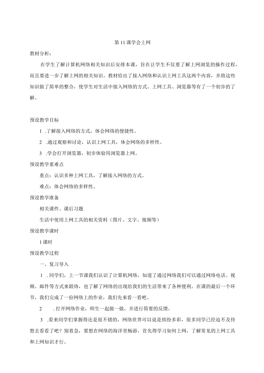 浙摄影版信息技术三年级下册第11课 学会上网 教学设计.docx_第1页