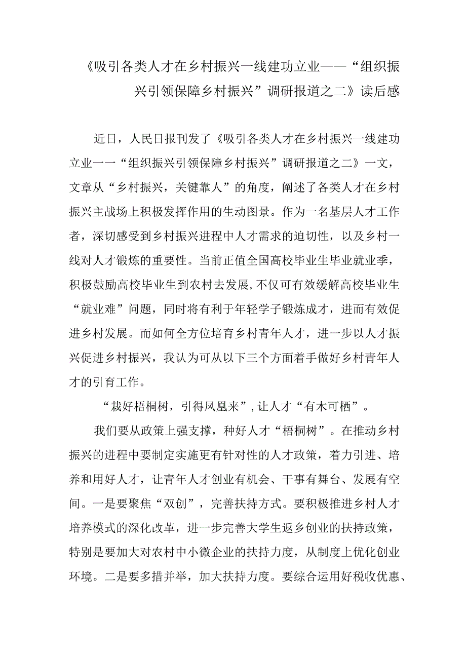 《吸引各类人才在乡村振兴一线建功立业——“组织振兴引领保障乡村振兴”调研报道之二》读后感.docx_第1页