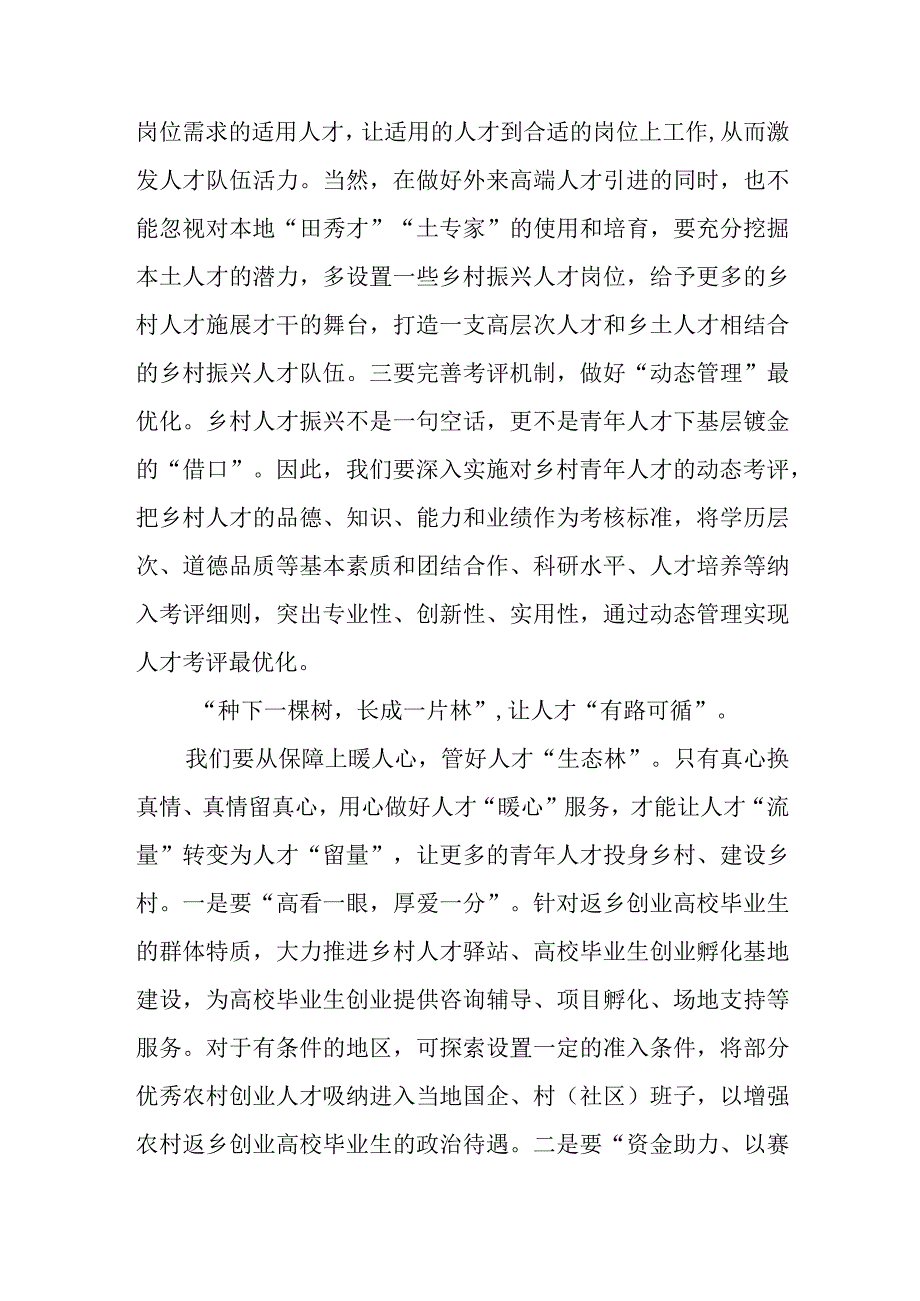 《吸引各类人才在乡村振兴一线建功立业——“组织振兴引领保障乡村振兴”调研报道之二》读后感.docx_第3页