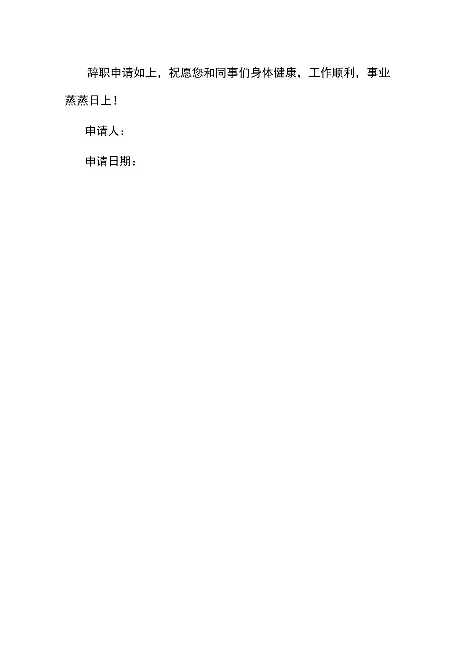 离职申请书模板.docx_第2页