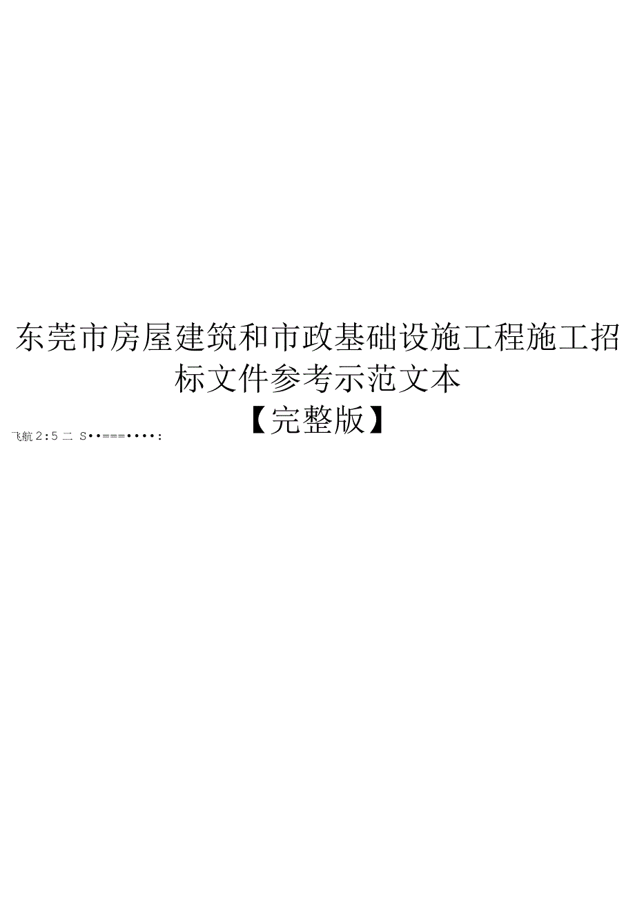 东莞市房屋建筑和市政基础设施工程施工招标文件参考示范文本【完整版】.docx_第1页