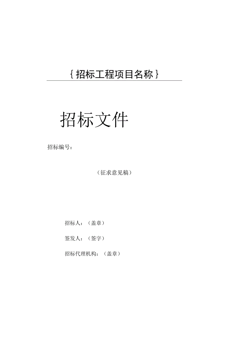 东莞市房屋建筑和市政基础设施工程施工招标文件参考示范文本【完整版】.docx_第2页