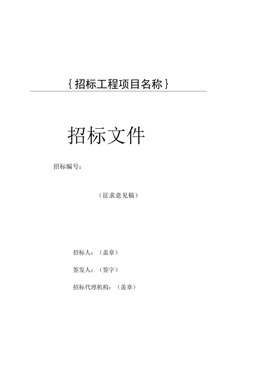 东莞市房屋建筑和市政基础设施工程施工招标文件参考示范文本【完整版】.docx_第3页