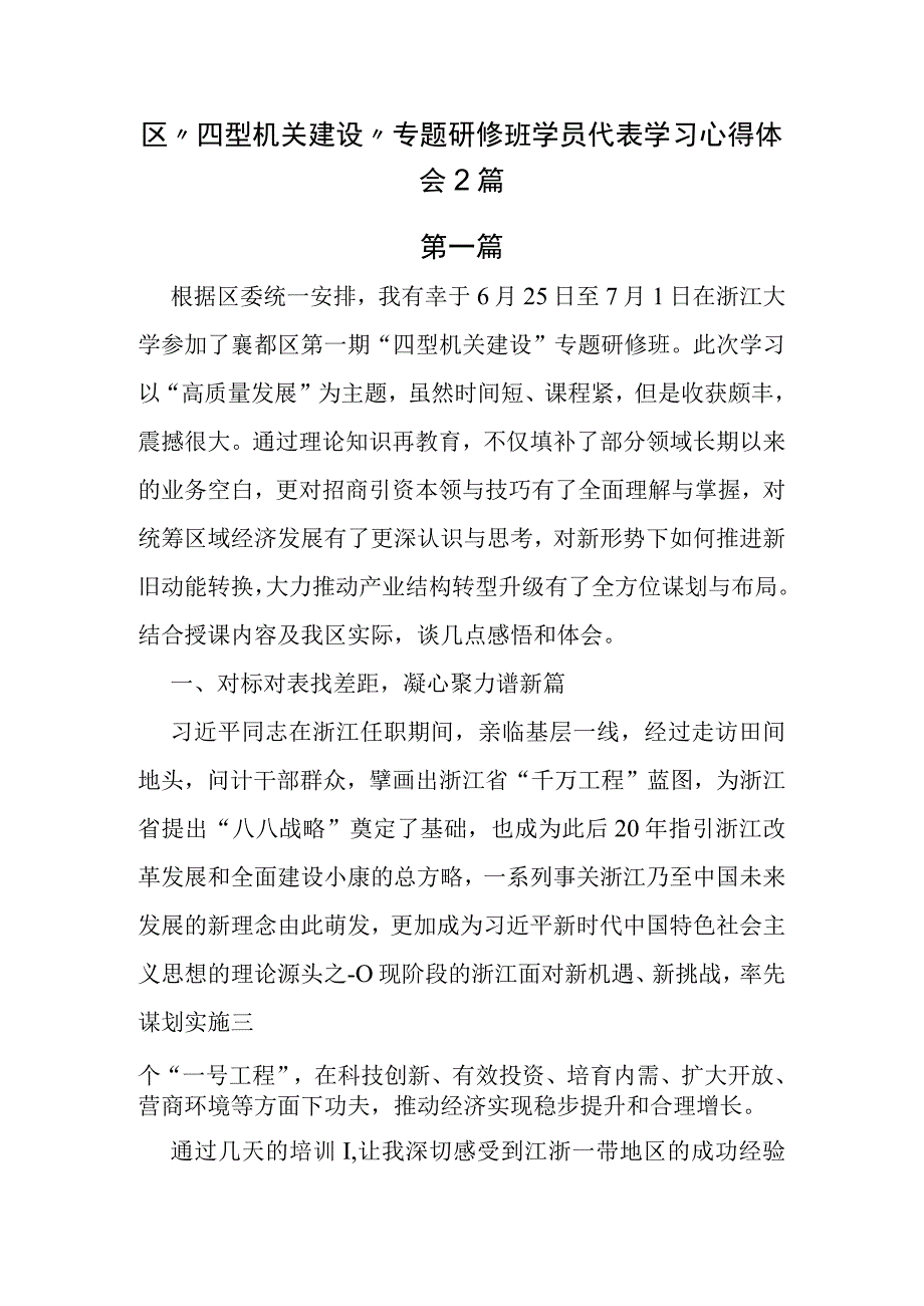 区“四型机关建设”专题研修班学员代表学习心得体会2篇.docx_第1页