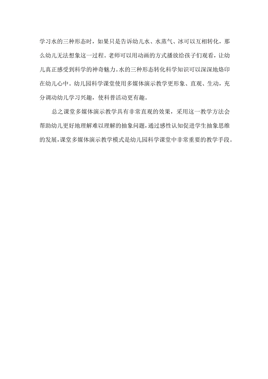 多媒体演示在幼儿园科学课活动中的应用.docx_第2页