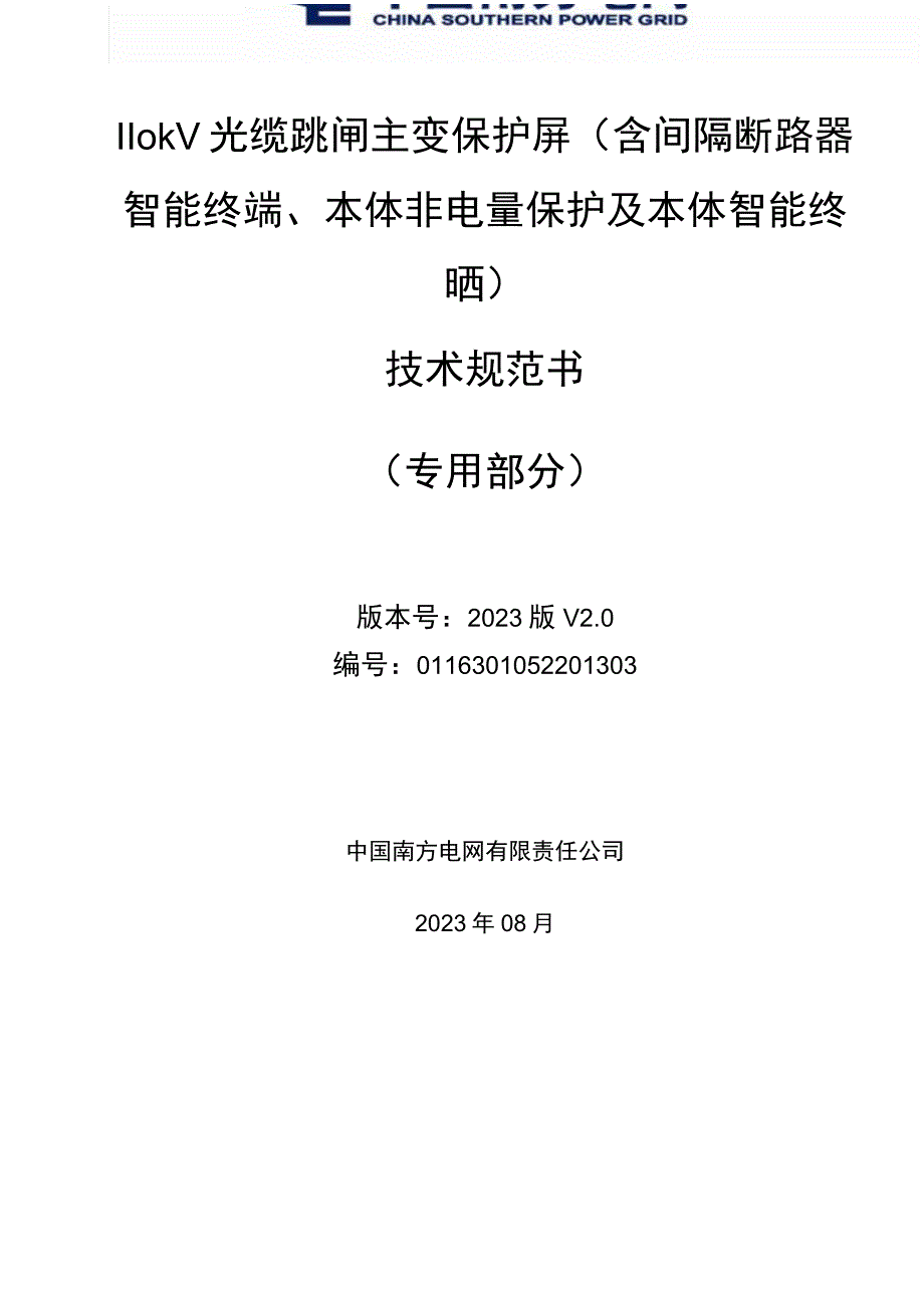 9.1、110kV光缆跳闸主变保护屏（含间隔断路器智能终端、本体非电量保护及本体智能终端）技术规范书（专用）.docx_第1页