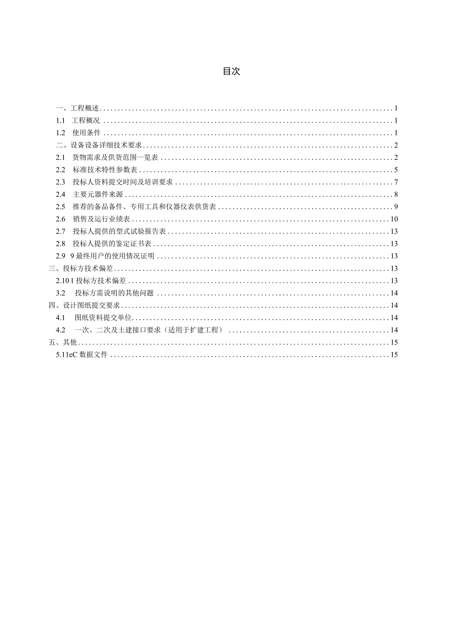 9.1、110kV光缆跳闸主变保护屏（含间隔断路器智能终端、本体非电量保护及本体智能终端）技术规范书（专用）.docx_第2页