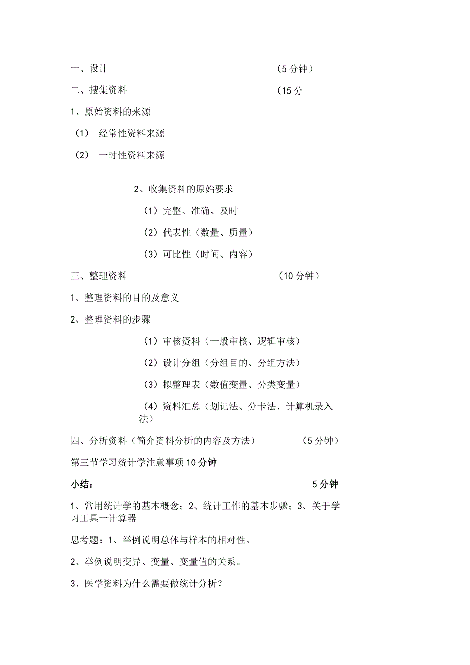 常用统计学基本概念及工作步骤.docx_第2页