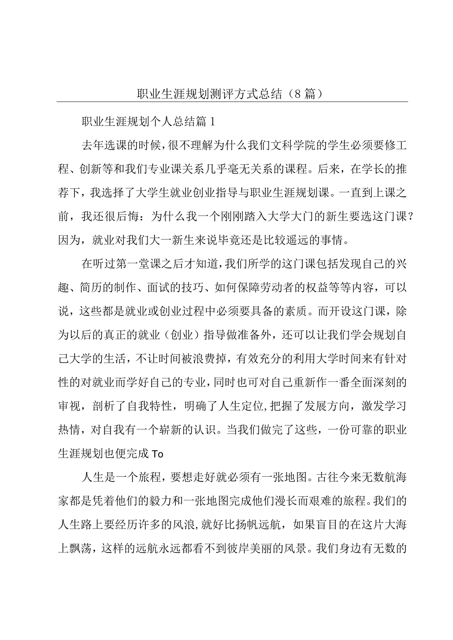 职业生涯规划测评方式总结（8篇）.docx_第1页