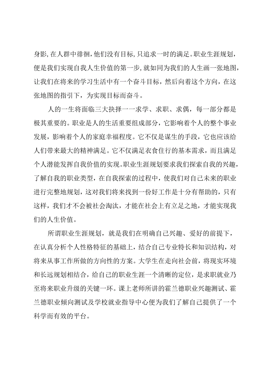 职业生涯规划测评方式总结（8篇）.docx_第2页