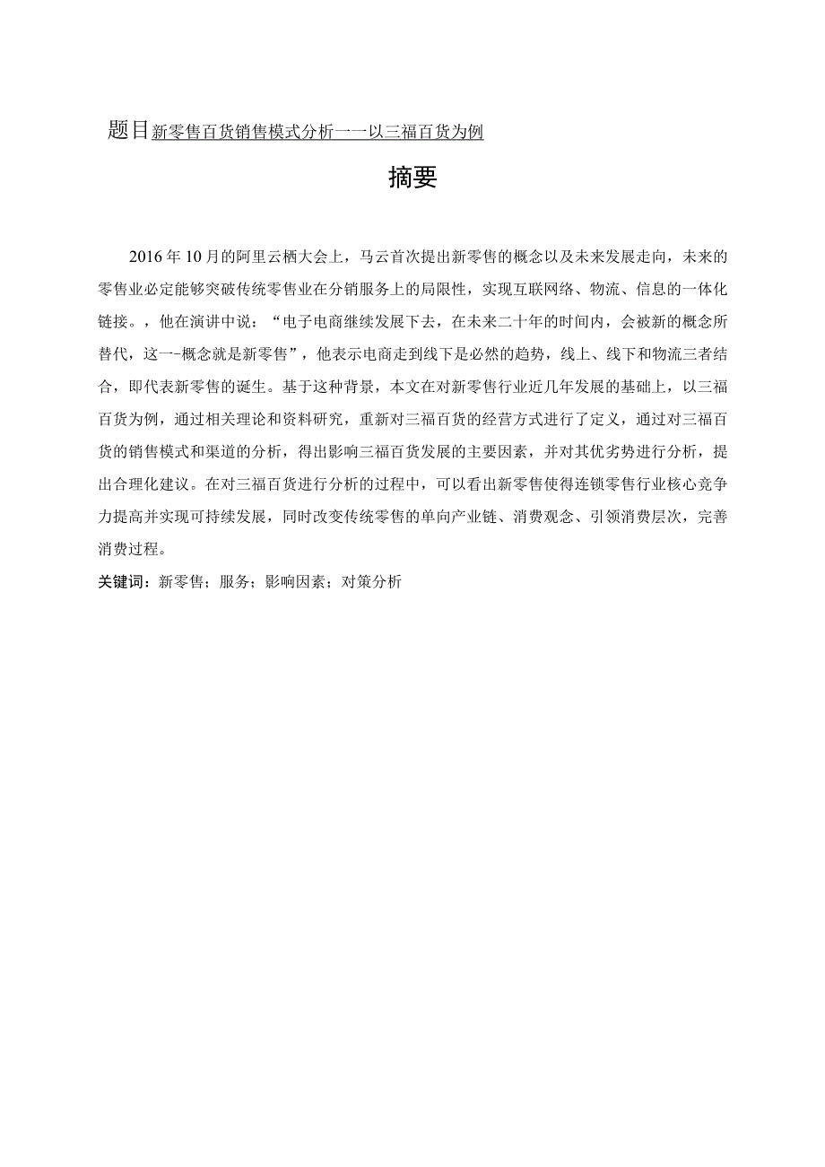 新零售百货销售模式分析—以三福百货为例 市场营销专业.docx_第1页