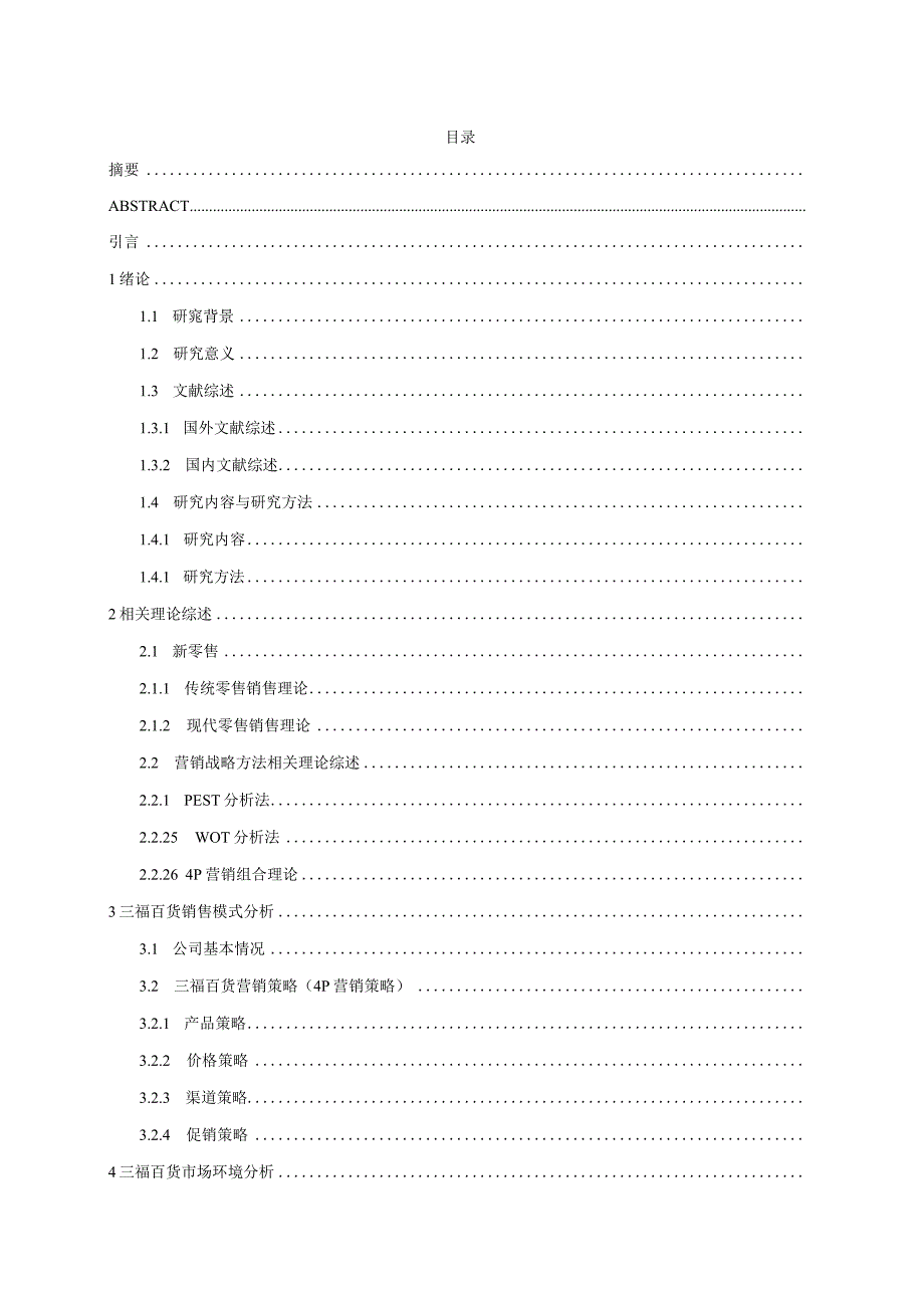 新零售百货销售模式分析—以三福百货为例 市场营销专业.docx_第3页