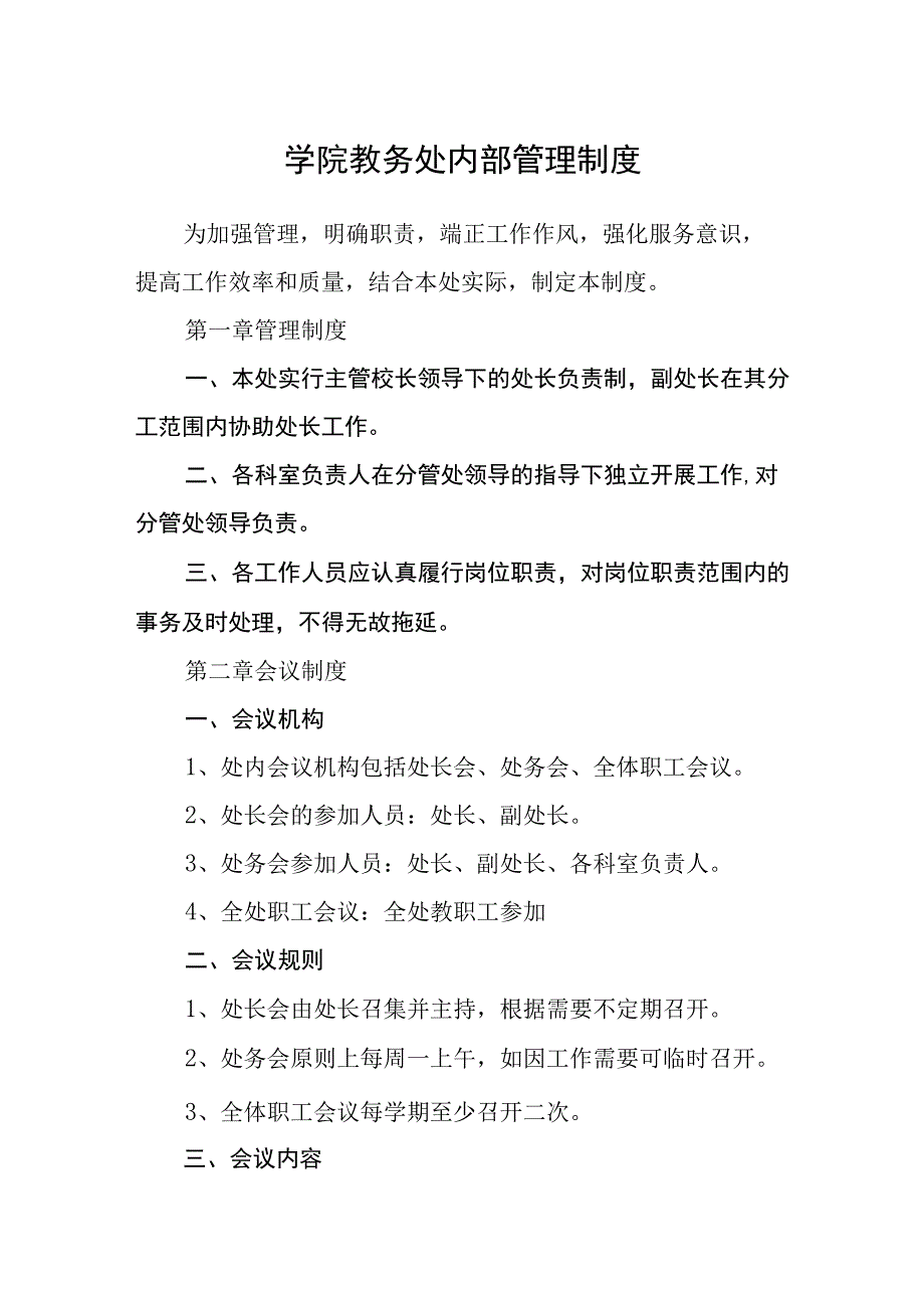 学院教务处内部管理制度.docx_第1页