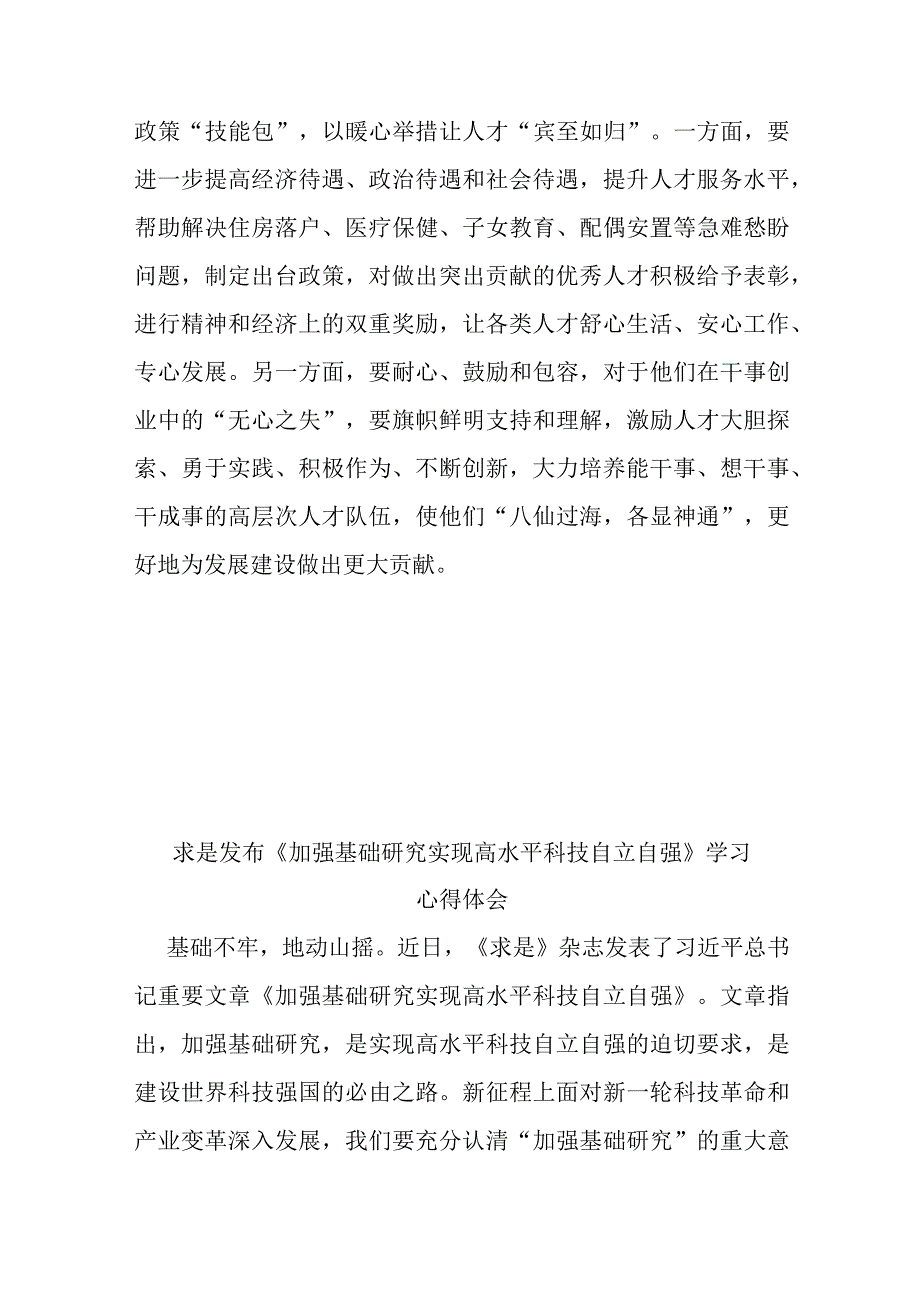 求是发布《加强基础研究 实现高水平科技自立自强》学习心得体会3篇.docx_第3页