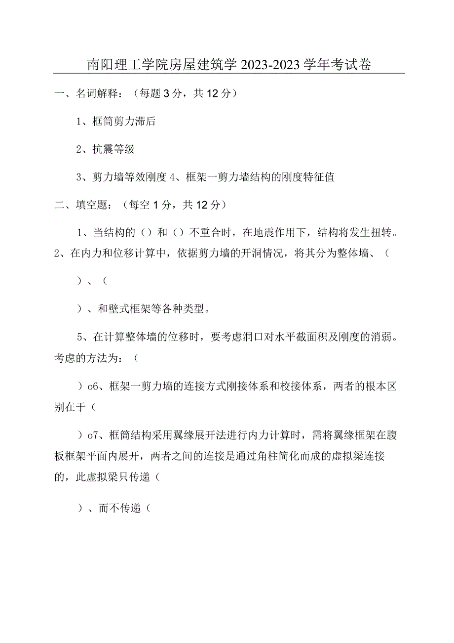 南阳理工学院房屋建筑学2020-2021学年考试卷.docx_第1页