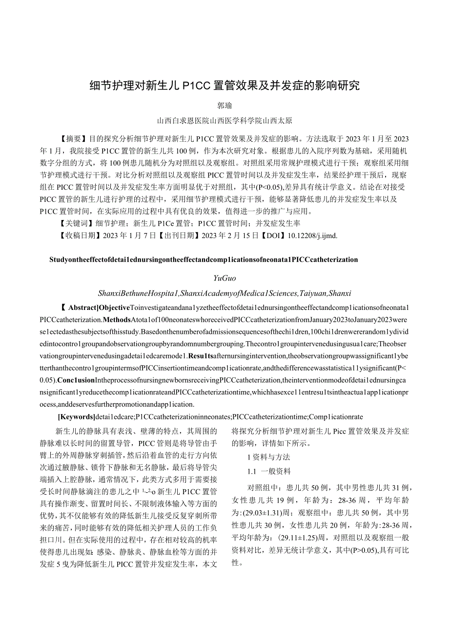 细节护理对新生儿PICC置管效果及并发症的影响研究.docx_第1页