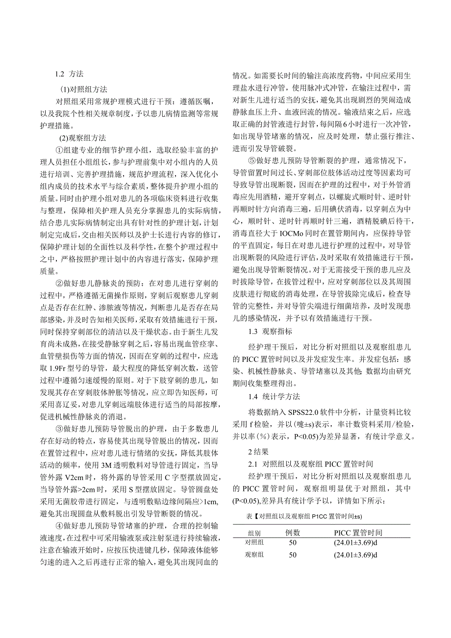 细节护理对新生儿PICC置管效果及并发症的影响研究.docx_第2页