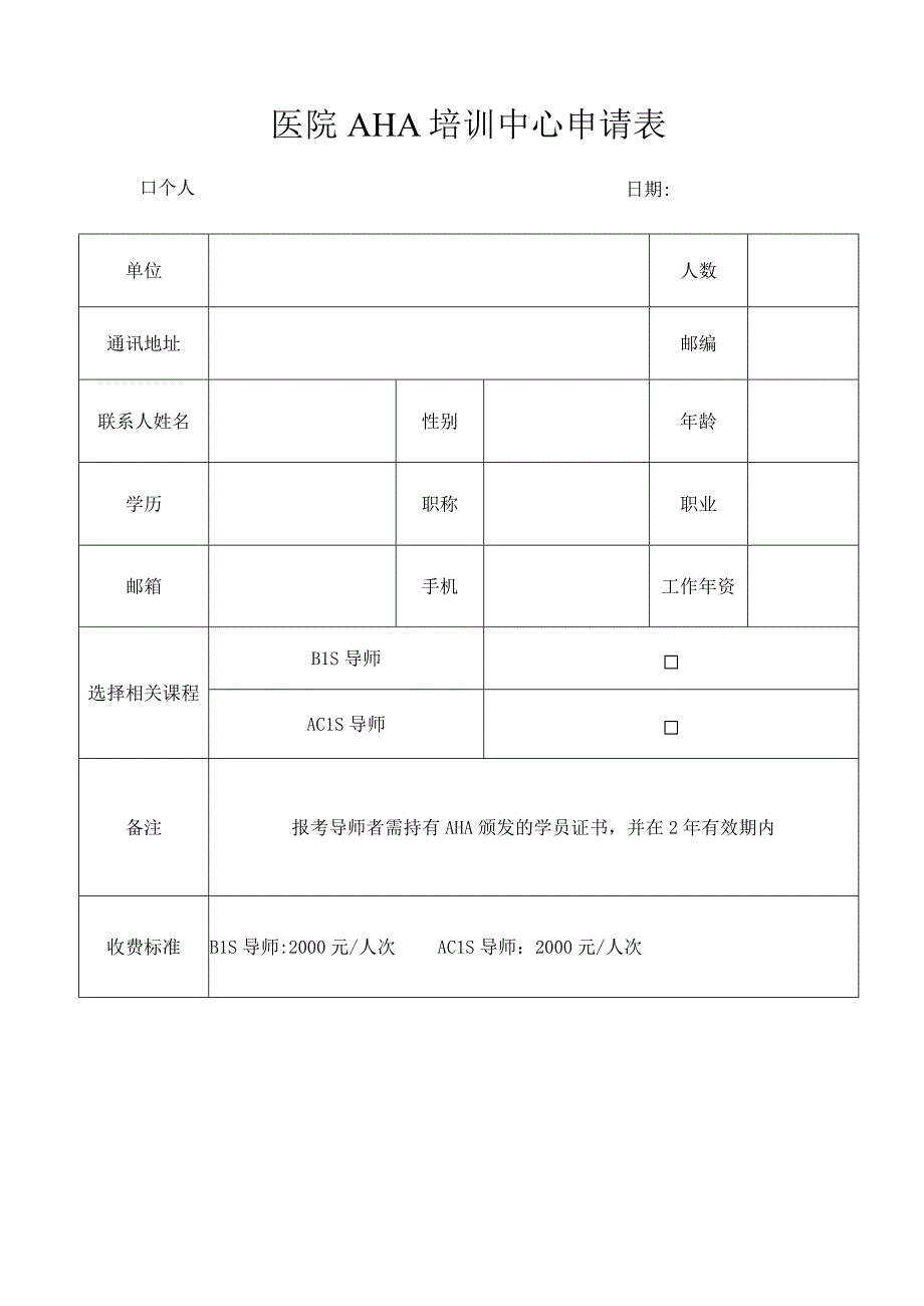 医院AHA培训中心导师报名申请表.docx_第1页