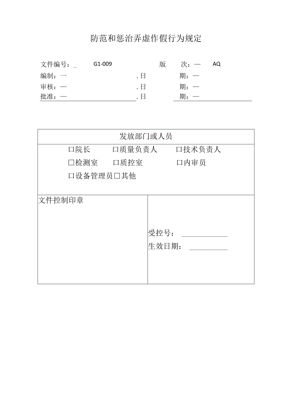 环境监测弄虚作假制度.docx_第1页