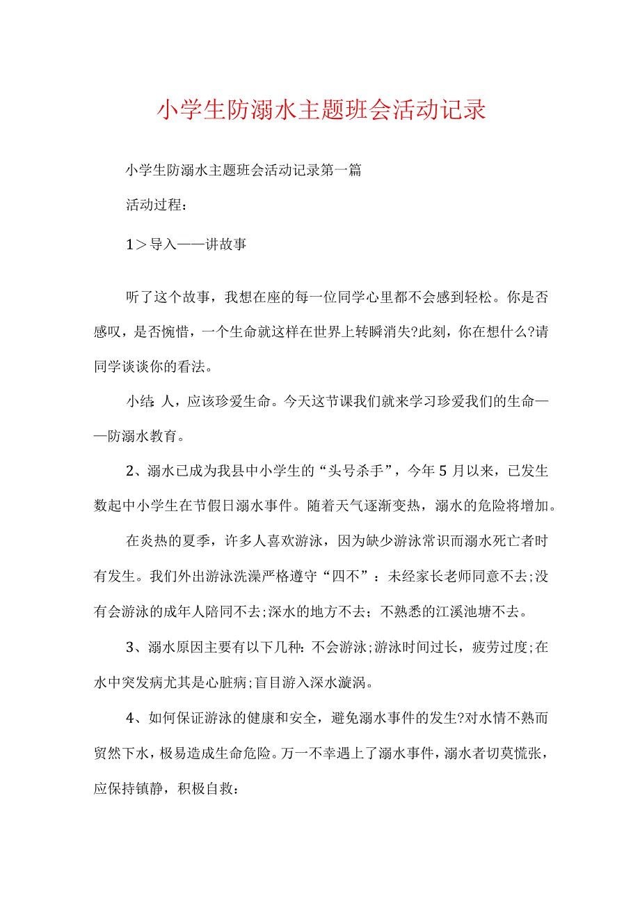 小学生防溺水主题班会活动记录.docx_第1页