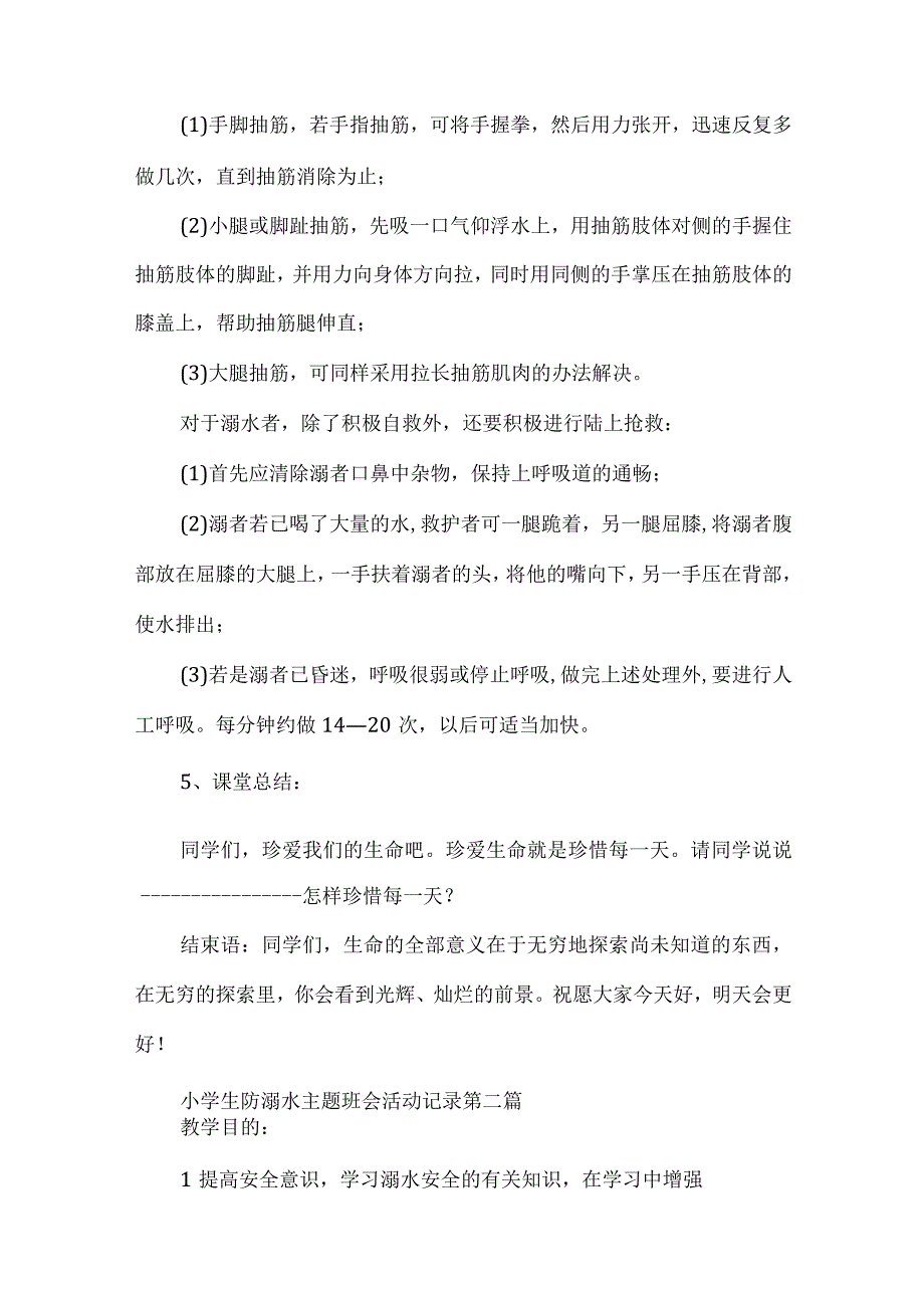 小学生防溺水主题班会活动记录.docx_第2页