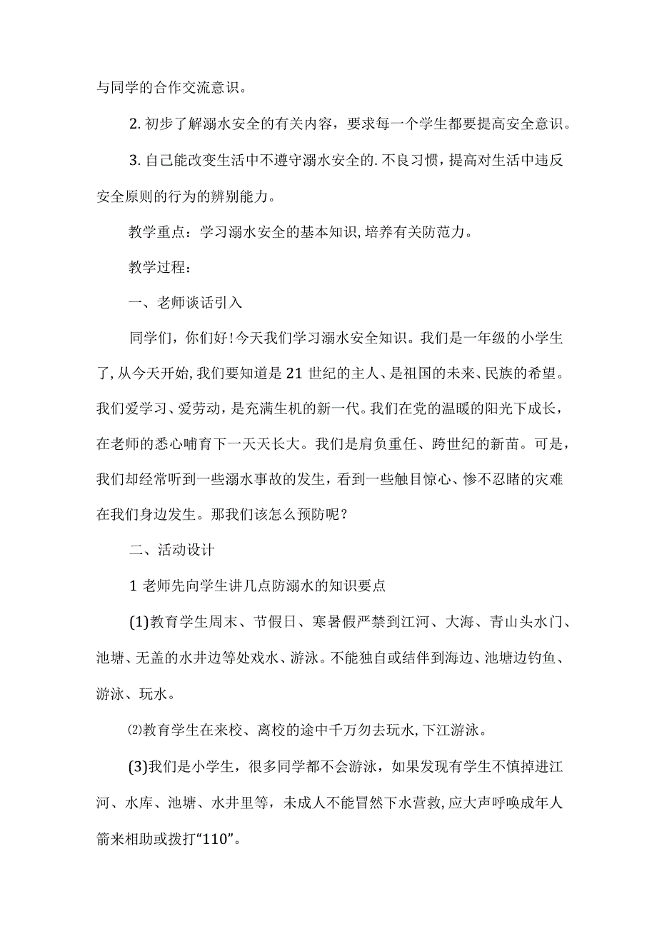 小学生防溺水主题班会活动记录.docx_第3页